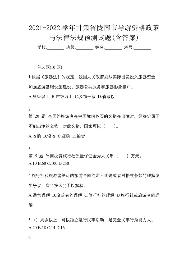 2021-2022学年甘肃省陇南市导游资格政策与法律法规预测试题含答案