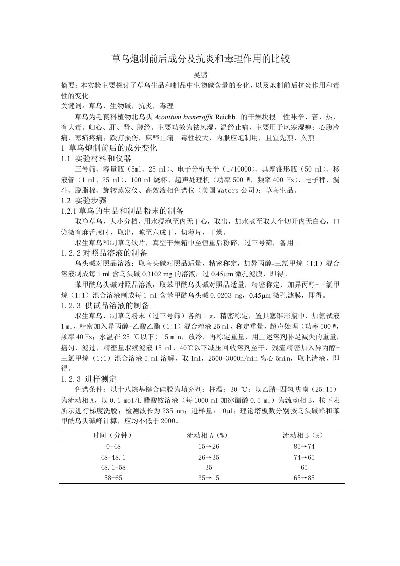 草乌炮制前后成分及抗炎和毒理作用的比较