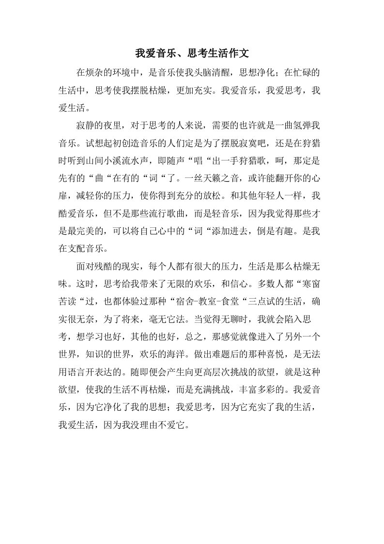 我爱音乐、思考生活作文