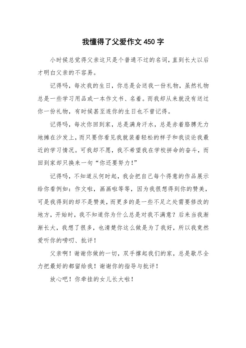 我懂得了父爱作文450字