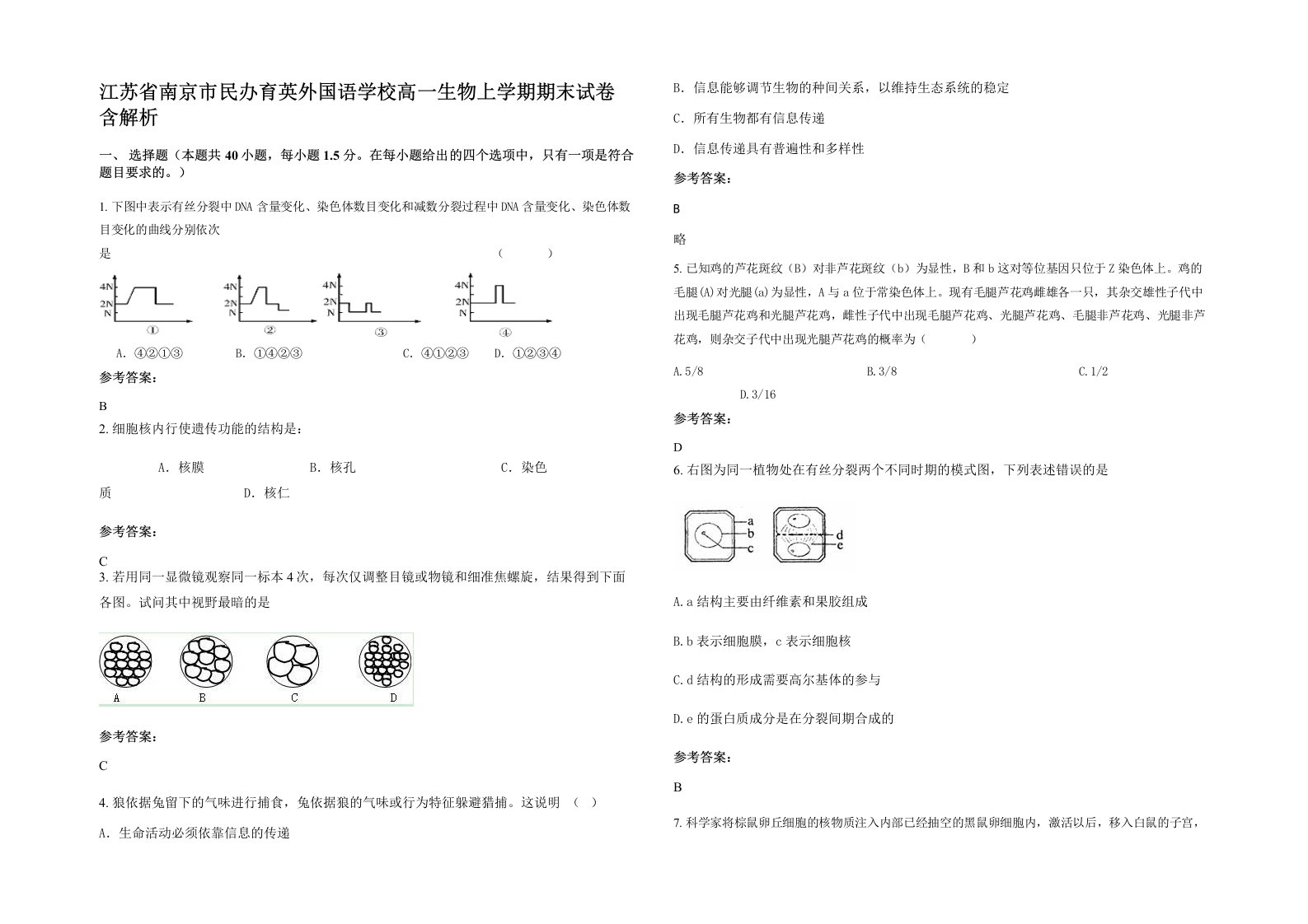 江苏省南京市民办育英外国语学校高一生物上学期期末试卷含解析