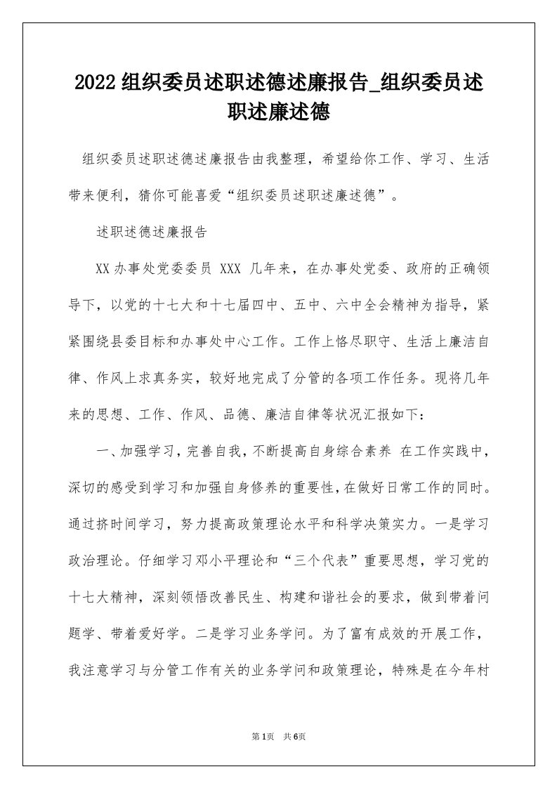 2022组织委员述职述德述廉报告_组织委员述职述廉述德