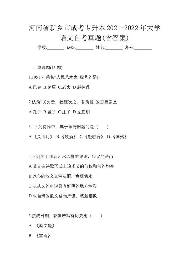 河南省新乡市成考专升本2021-2022年大学语文自考真题含答案