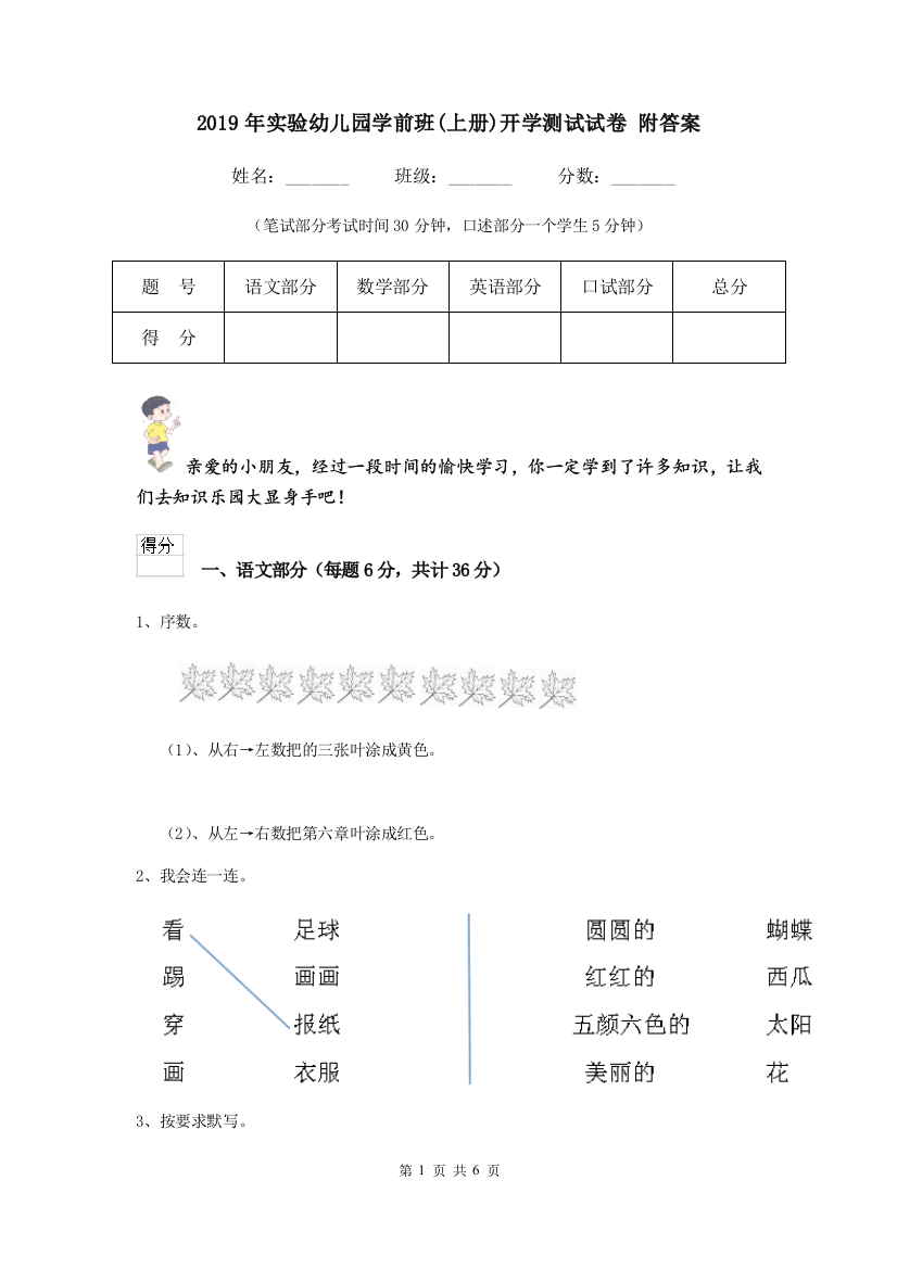 2019年实验幼儿园学前班(上册)开学测试试卷-附答案