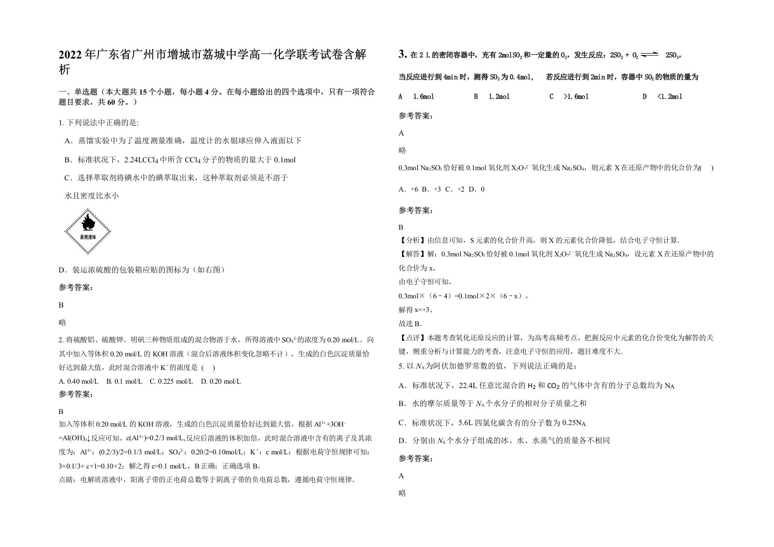 2022年广东省广州市增城市荔城中学高一化学联考试卷含解析