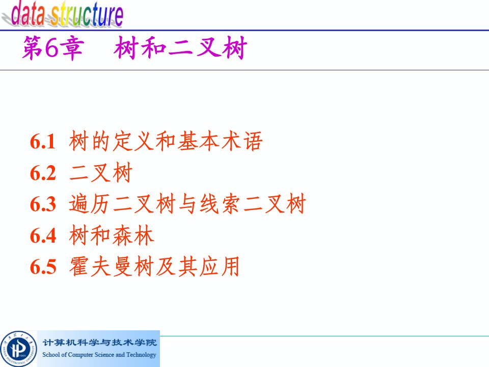 树和二叉树数据结构ppt课件