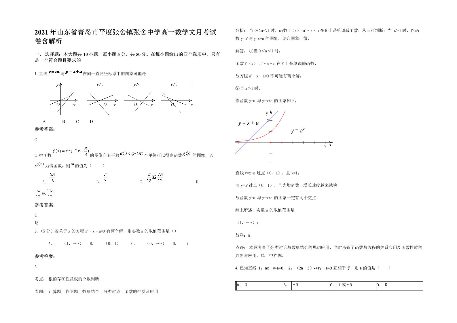 2021年山东省青岛市平度张舍镇张舍中学高一数学文月考试卷含解析