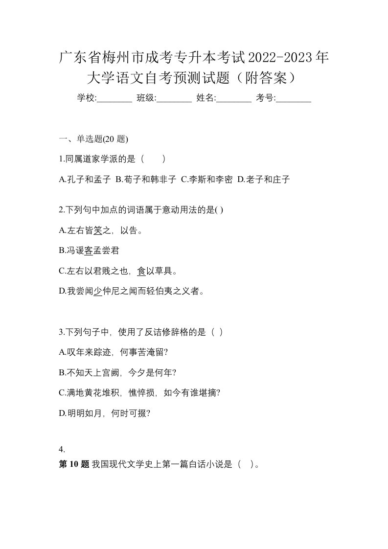 广东省梅州市成考专升本考试2022-2023年大学语文自考预测试题附答案