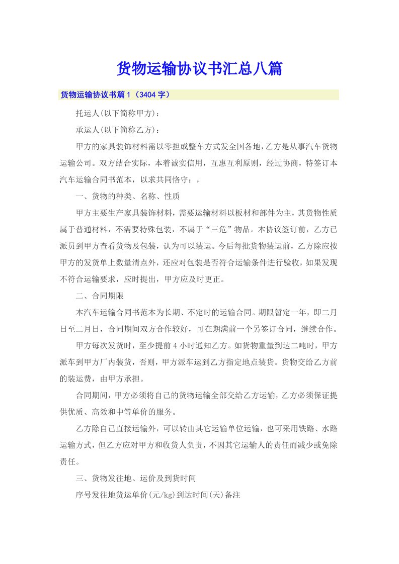 货物运输协议书汇总八篇