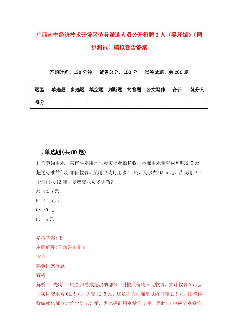 广西南宁经济技术开发区劳务派遣人员公开招聘2人吴圩镇同步测试模拟卷含答案0