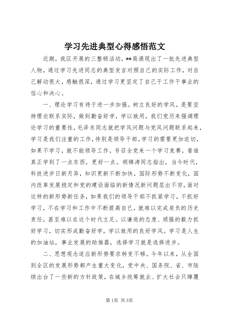 7学习先进典型心得感悟范文