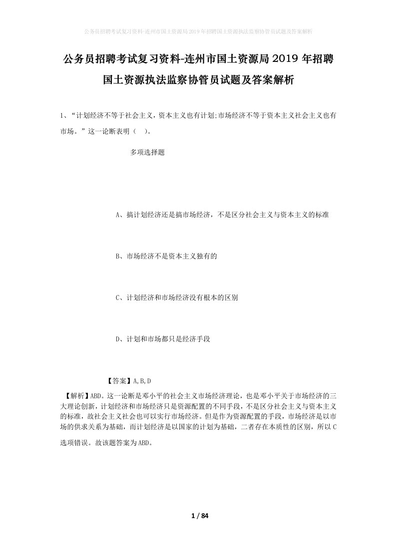 公务员招聘考试复习资料-连州市国土资源局2019年招聘国土资源执法监察协管员试题及答案解析