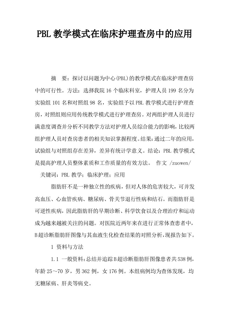 PBL教学模式在临床护理查房中的应用