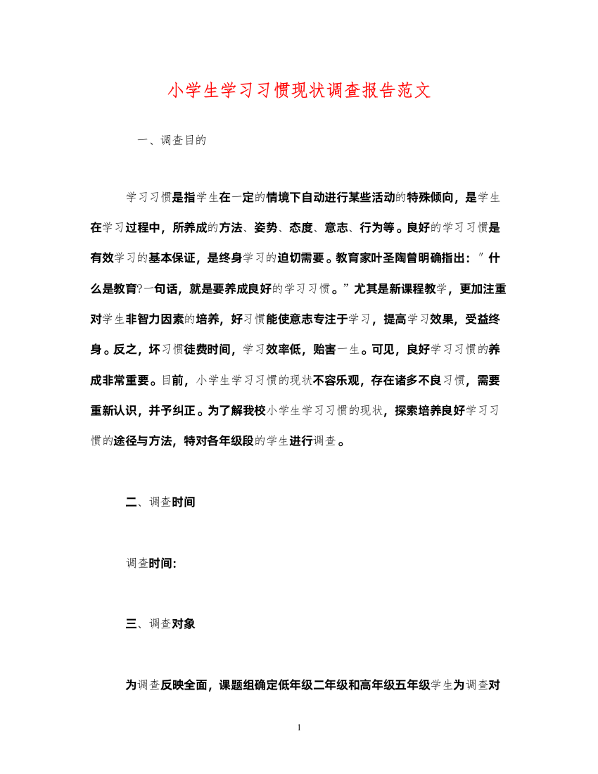 2022小学生学习习惯现状调查报告范文