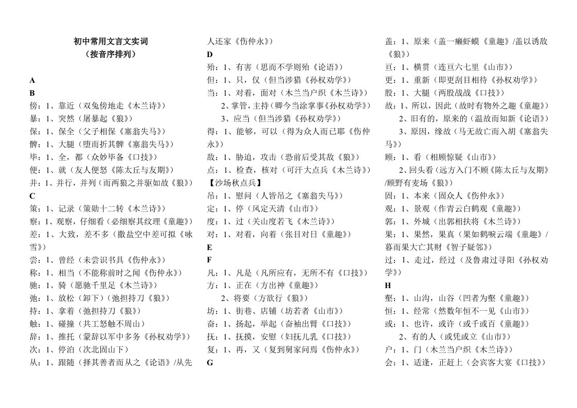 初中文言文实词七年级