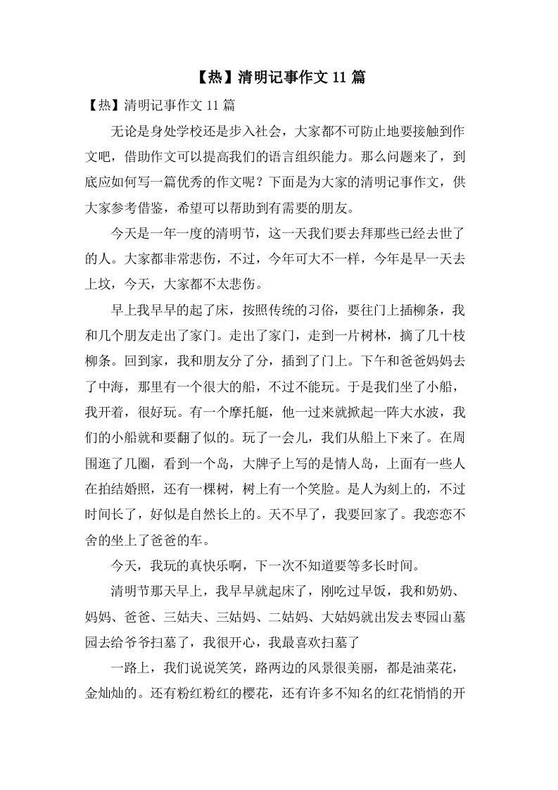 清明记事作文11篇