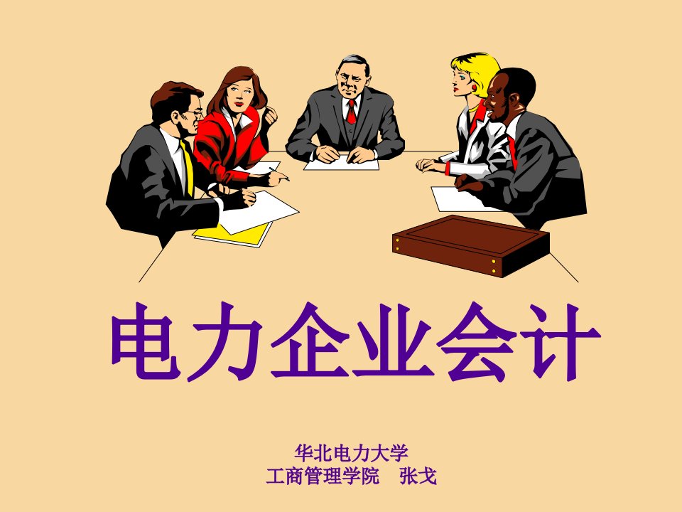 电力企业会计资料