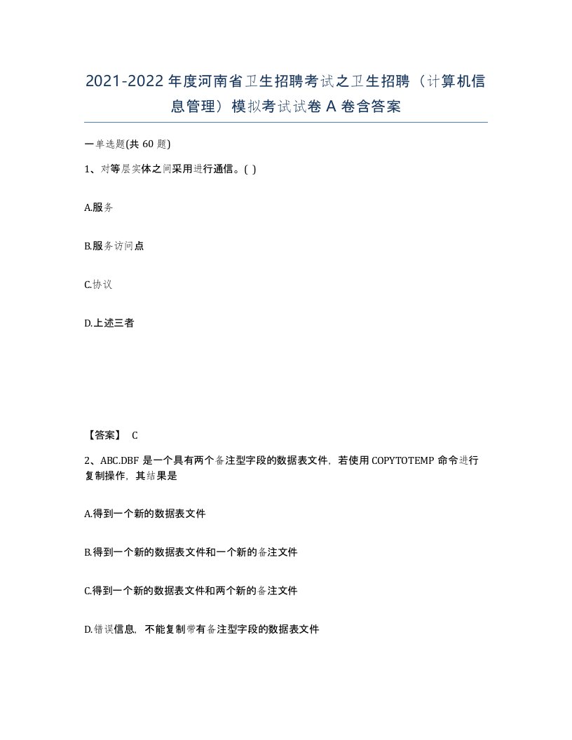 2021-2022年度河南省卫生招聘考试之卫生招聘计算机信息管理模拟考试试卷A卷含答案