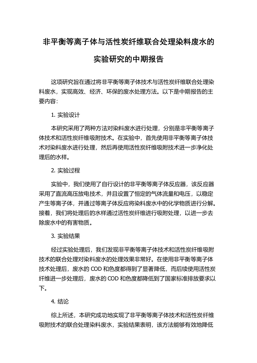 非平衡等离子体与活性炭纤维联合处理染料废水的实验研究的中期报告