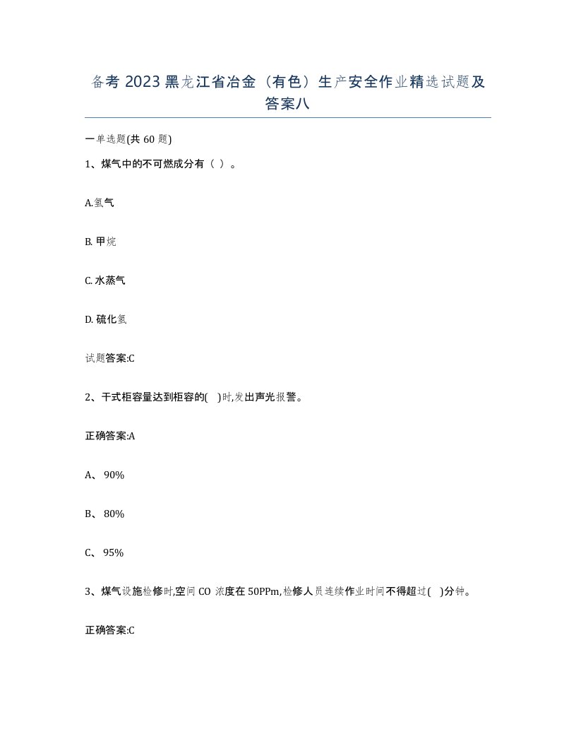 备考2023黑龙江省冶金有色生产安全作业试题及答案八