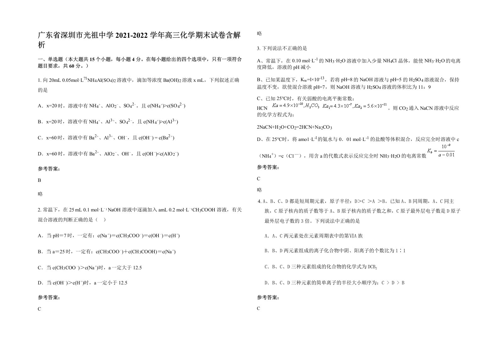 广东省深圳市光祖中学2021-2022学年高三化学期末试卷含解析