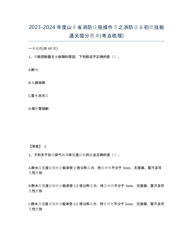 2023-2024年度山东省消防设施操作员之消防设备初级技能通关提分题库考点梳理