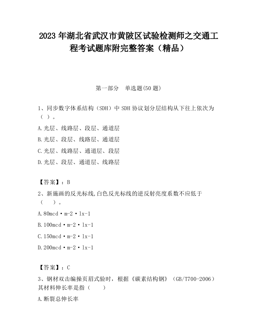 2023年湖北省武汉市黄陂区试验检测师之交通工程考试题库附完整答案（精品）