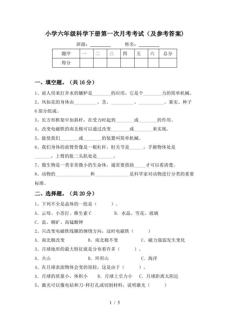 小学六年级科学下册第一次月考考试及参考答案