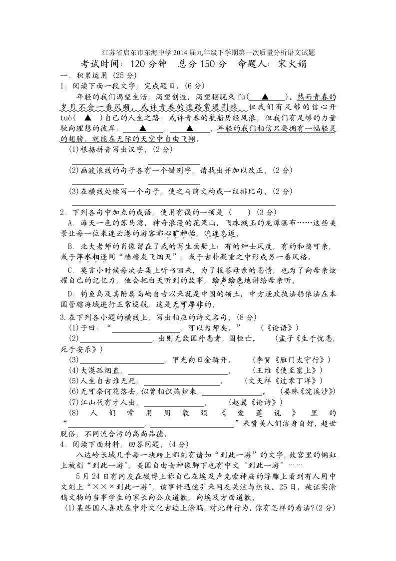 江苏省启东市东海中学2014届九年级下学期第一次质量分析语文试题