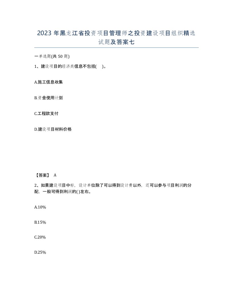 2023年黑龙江省投资项目管理师之投资建设项目组织试题及答案七