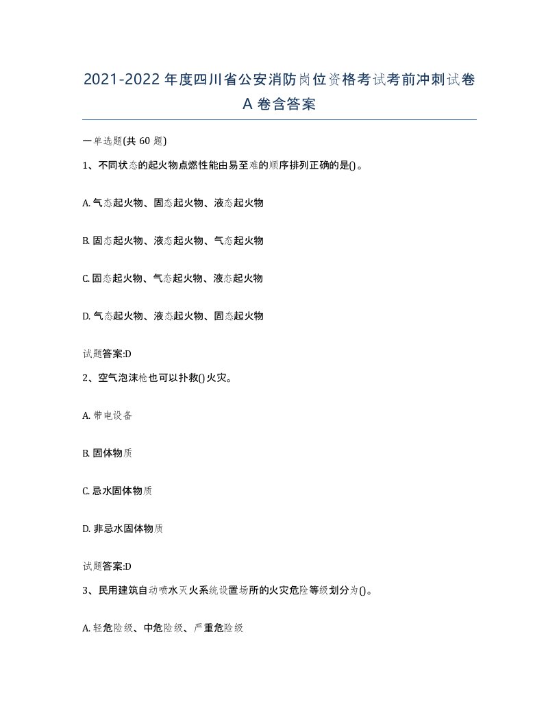 2021-2022年度四川省公安消防岗位资格考试考前冲刺试卷A卷含答案