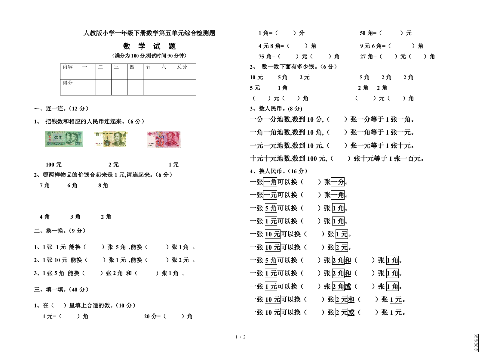 人教版小学一年级下册数学第五单元综合检测题