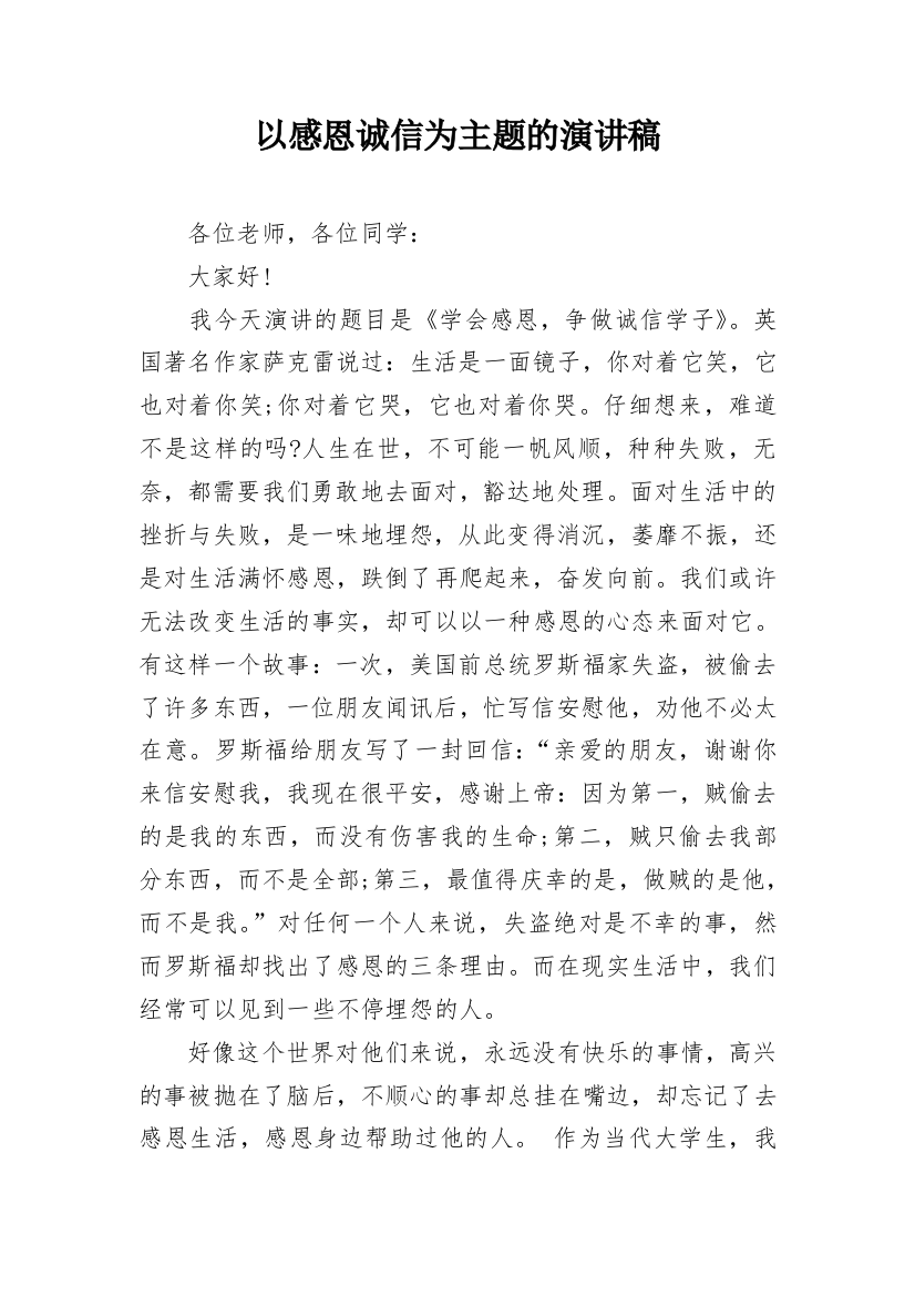 以感恩诚信为主题的演讲稿