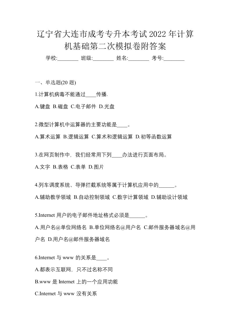 辽宁省大连市成考专升本考试2022年计算机基础第二次模拟卷附答案