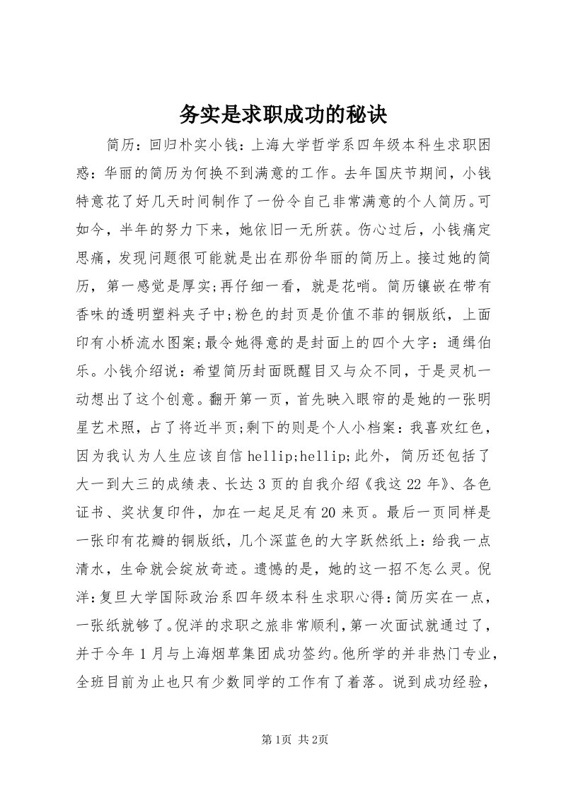 6务实是求职成功的秘诀