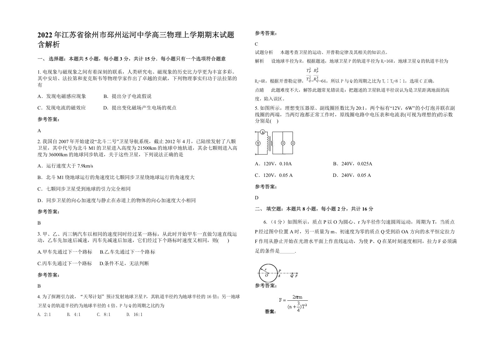 2022年江苏省徐州市邳州运河中学高三物理上学期期末试题含解析