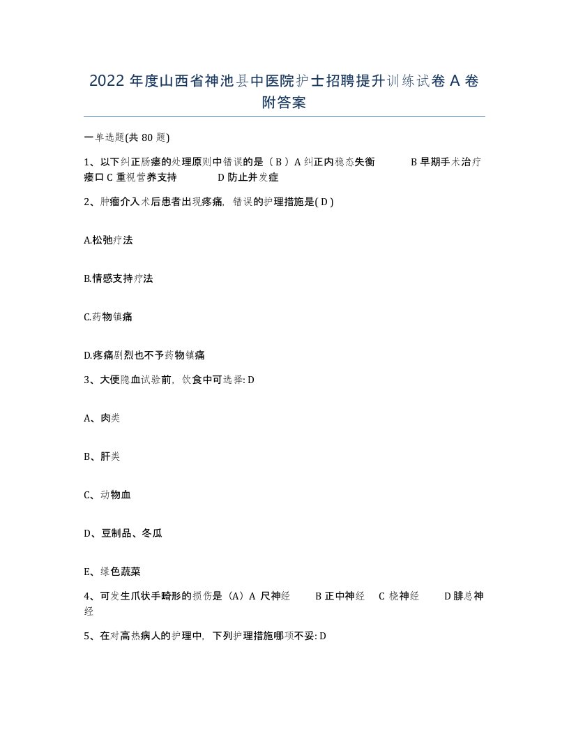 2022年度山西省神池县中医院护士招聘提升训练试卷A卷附答案