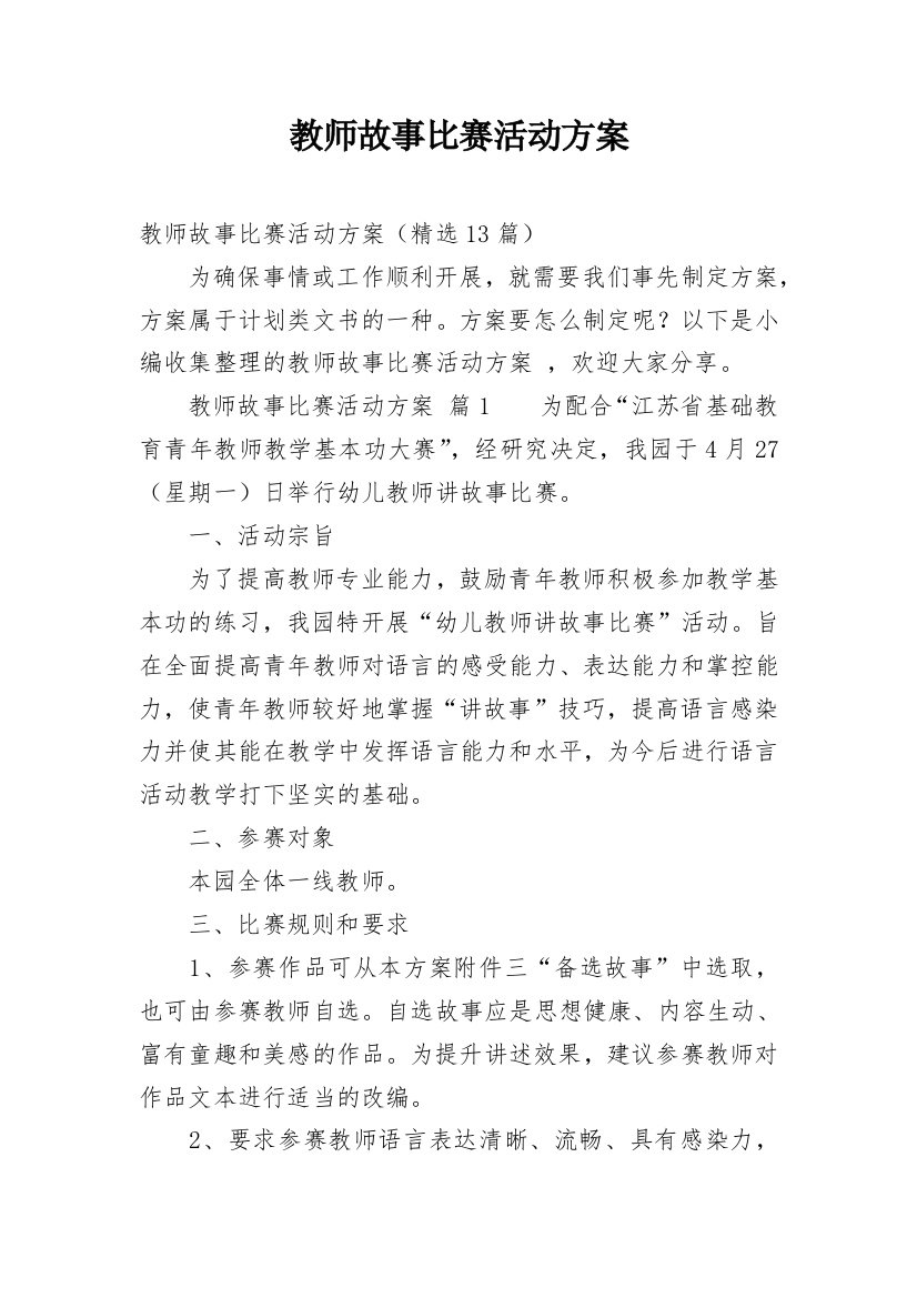 教师故事比赛活动方案_1