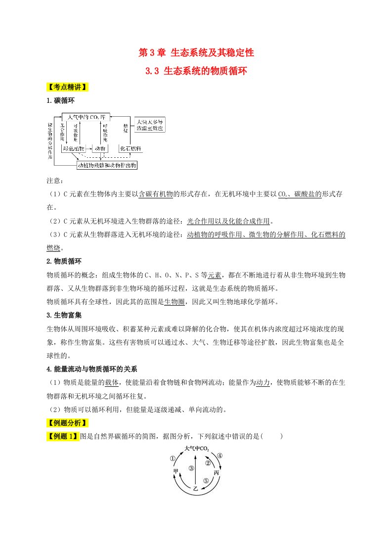 2023_2024学年高二生物精讲与精练考点专题3.3生态系统的物质循环教师版新人教版选择性必修2