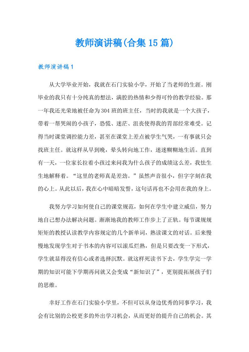 教师演讲稿(合集15篇)