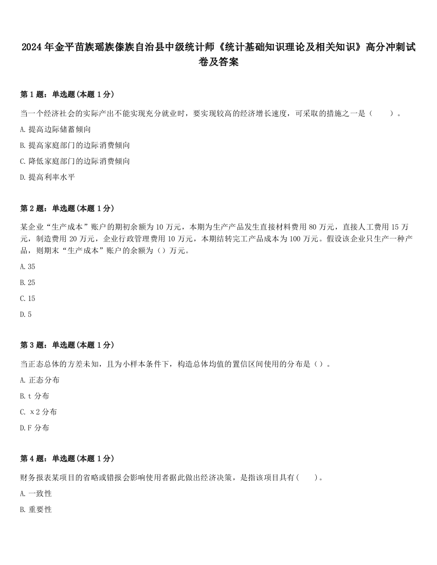 2024年金平苗族瑶族傣族自治县中级统计师《统计基础知识理论及相关知识》高分冲刺试卷及答案