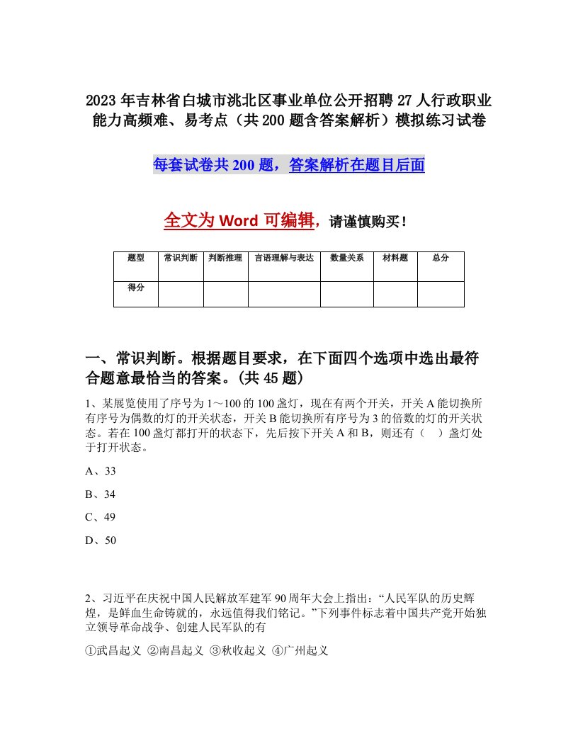 2023年吉林省白城市洮北区事业单位公开招聘27人行政职业能力高频难易考点共200题含答案解析模拟练习试卷