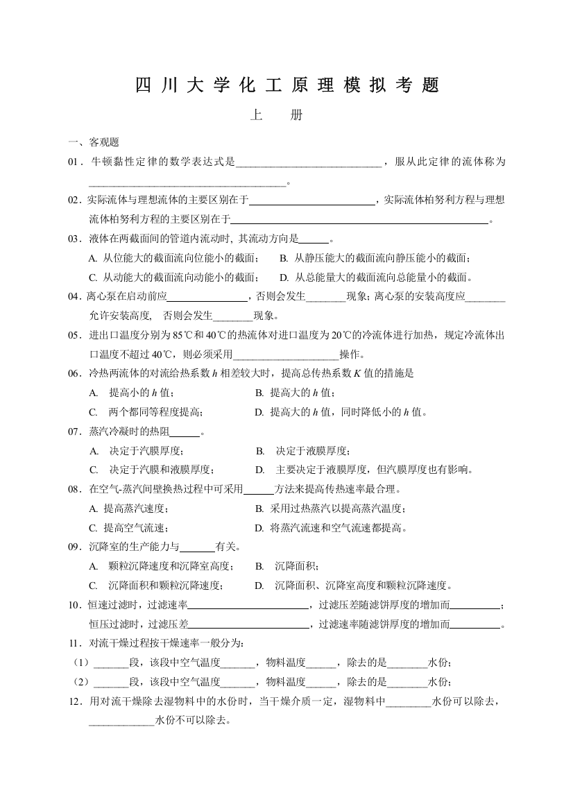 四川大学化工原理模拟考题和参考答案