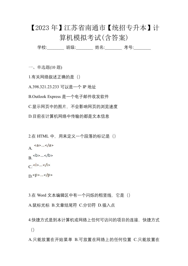 2023年江苏省南通市统招专升本计算机模拟考试含答案