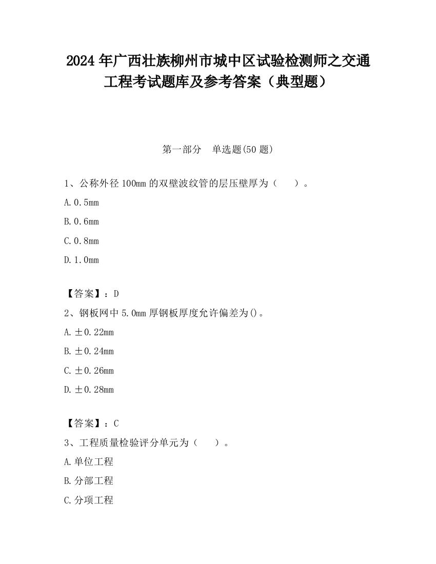 2024年广西壮族柳州市城中区试验检测师之交通工程考试题库及参考答案（典型题）