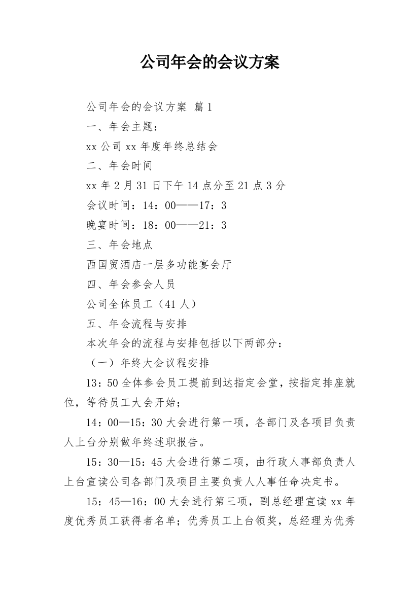 公司年会的会议方案