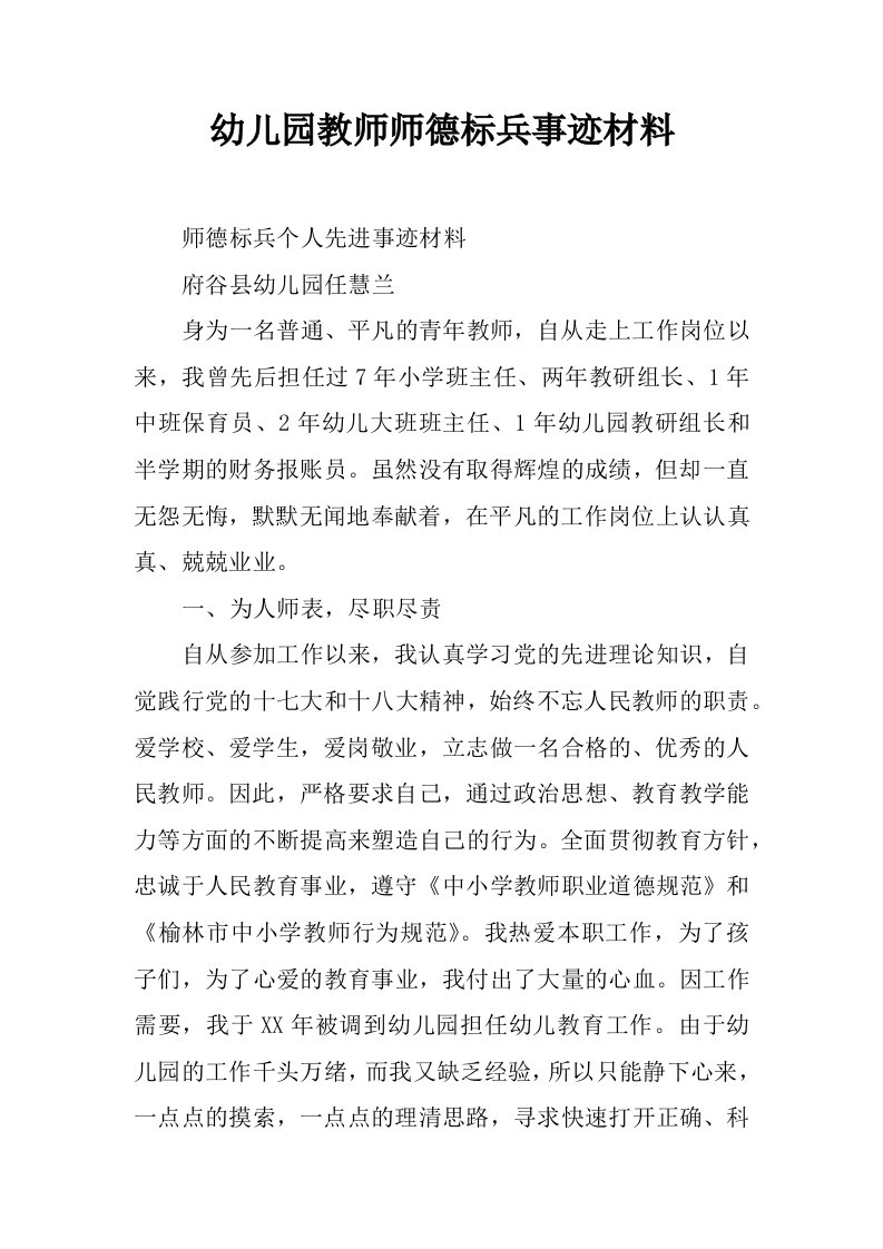 幼儿园教师师德标兵事迹材料