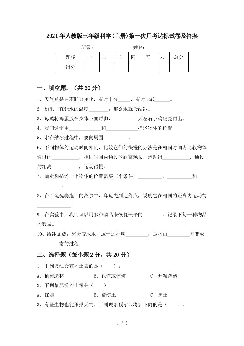 2021年人教版三年级科学上册第一次月考达标试卷及答案