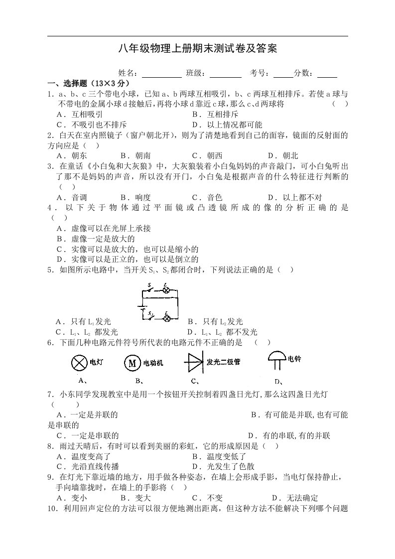 09—10学年度第一学期全市通考八年级物理上册期末测试卷及答案