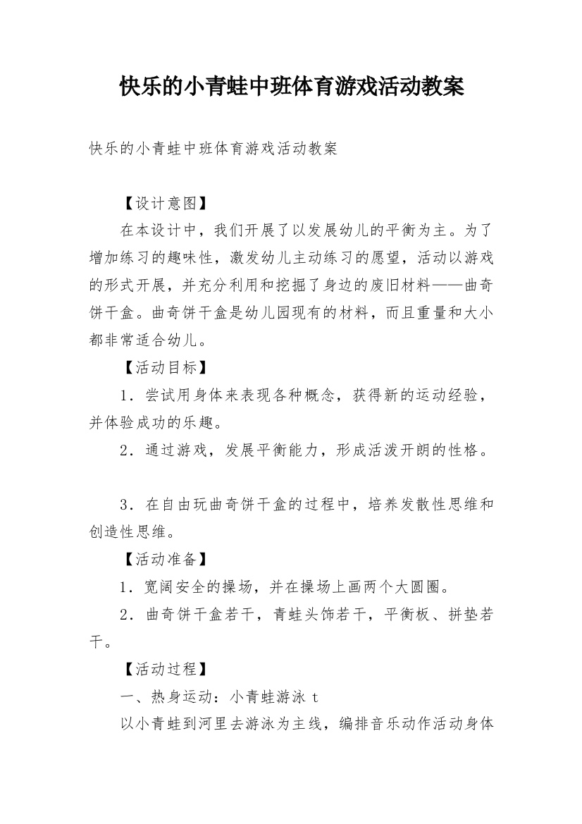 快乐的小青蛙中班体育游戏活动教案